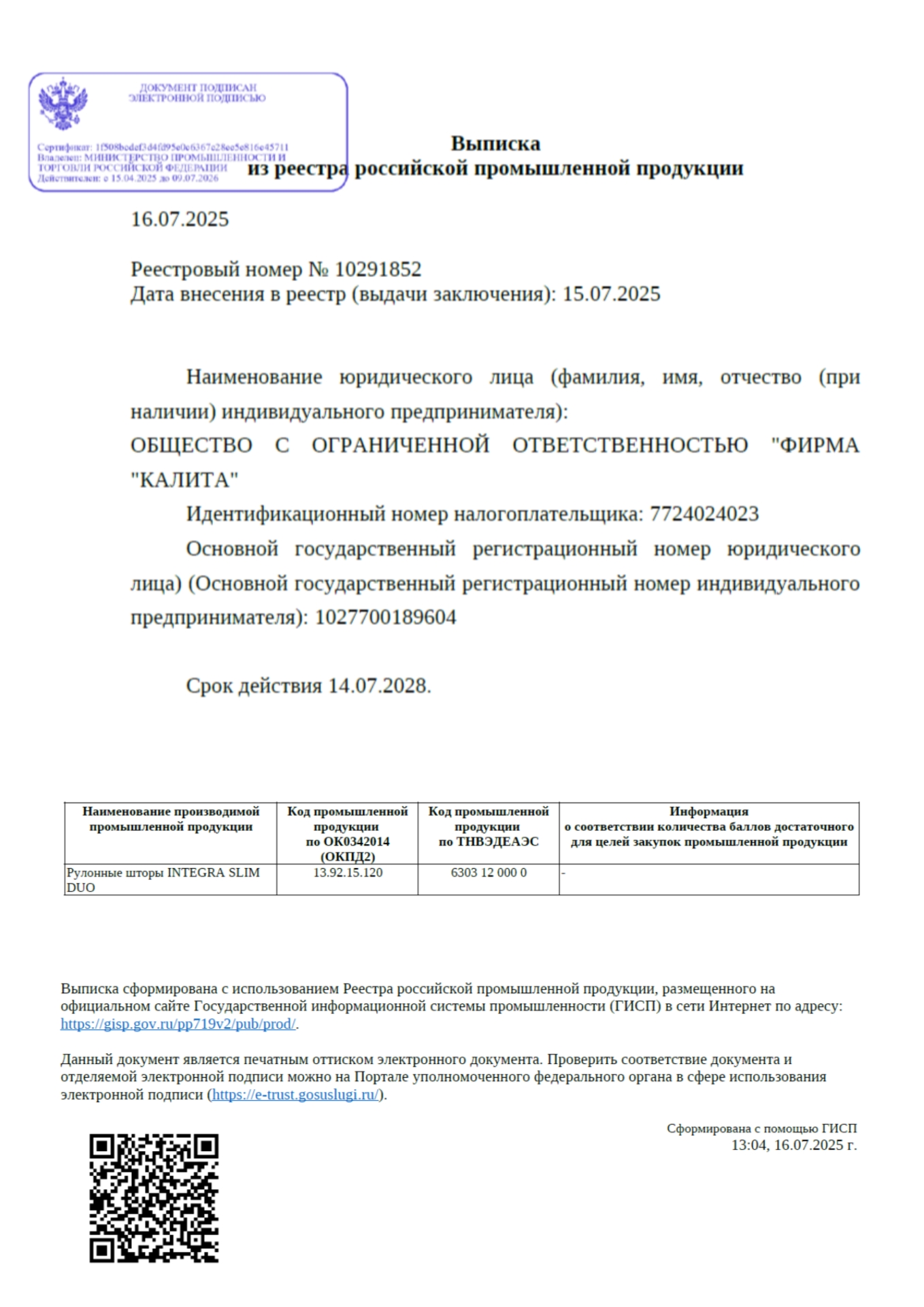 Реестровый номер № 10291852. Рулонные шторы INTEGRA SLIM DUO (ИНТЕГРА СЛИМ ДУО) - подтверждение производства Официальная выписка из реестра Минпромторга на рулонные шторы INTEGRA SLIM DUO (ИНТЕГРА СЛИМ ДУО)